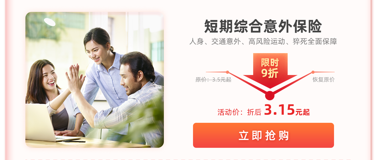 短期综合意外保险