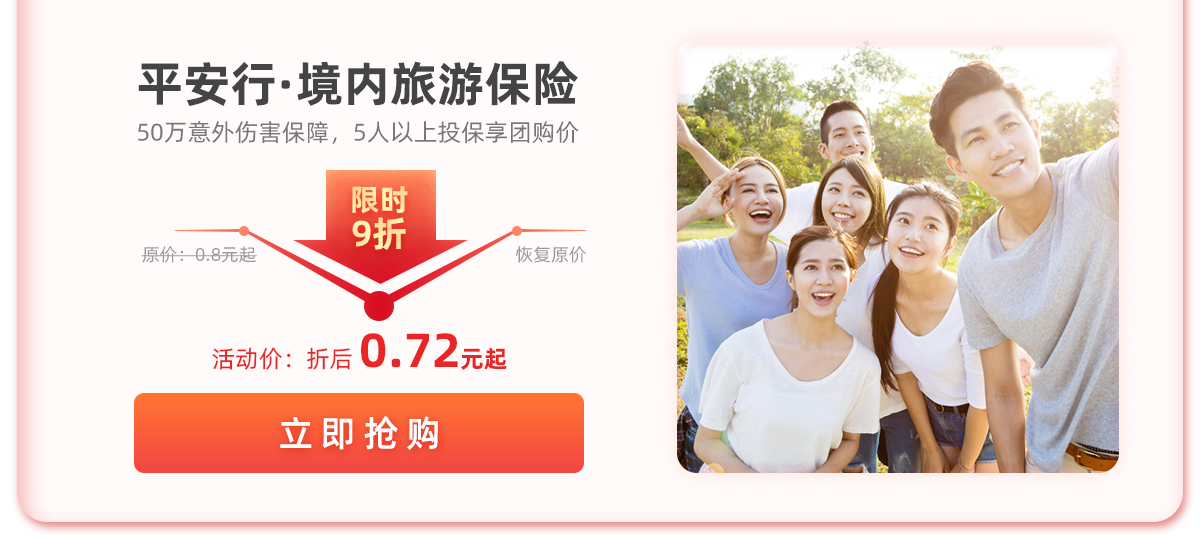 平安行·境内旅游保险