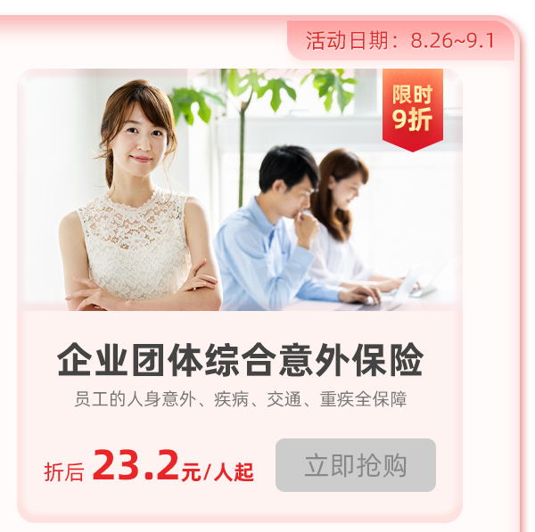 团体交通意外险