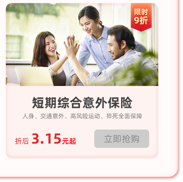 团体交通意外险