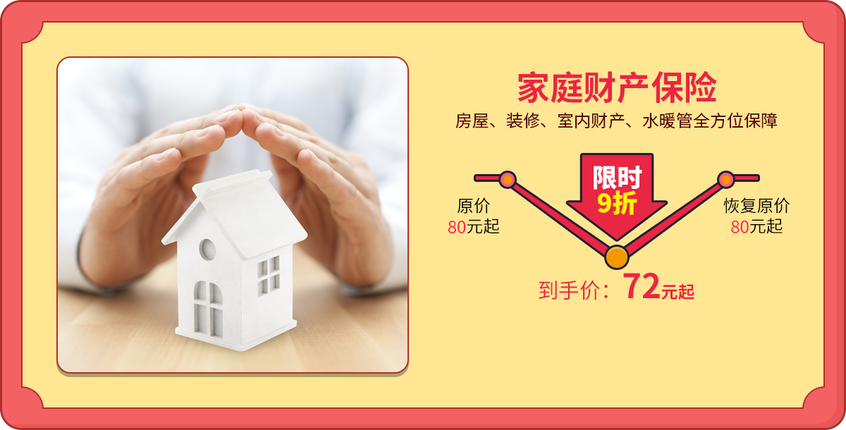 家庭财产保险
