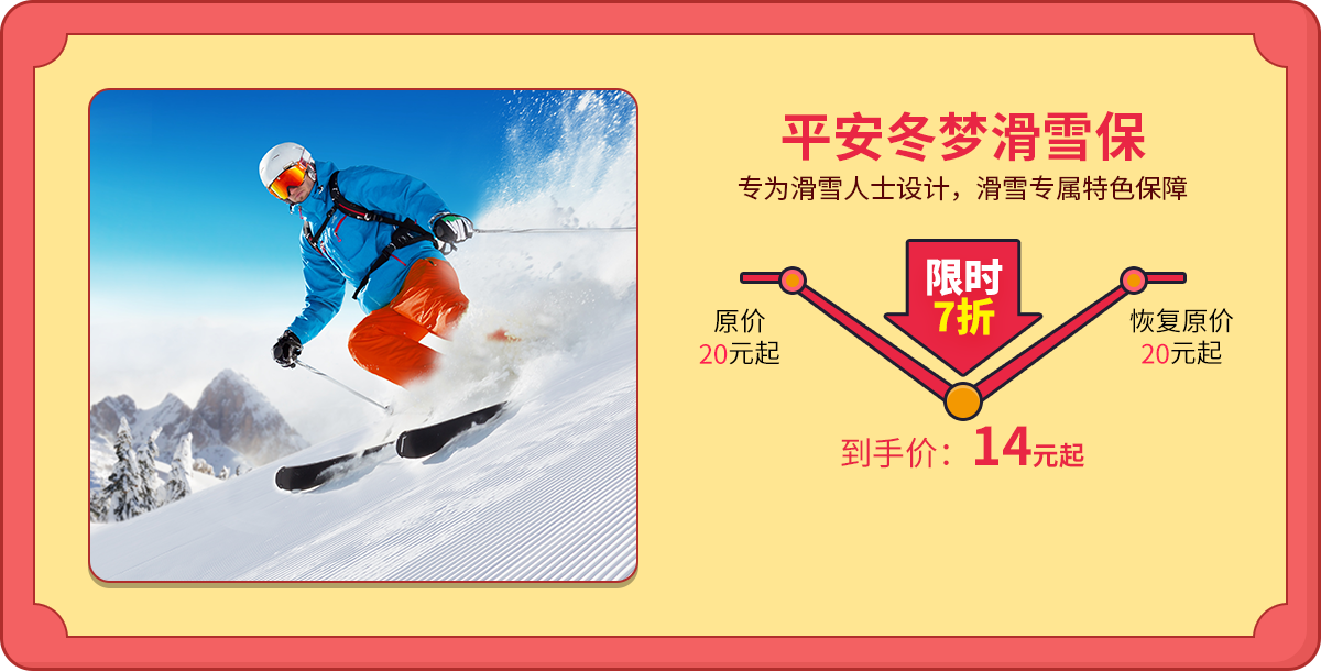平安冬梦滑雪保